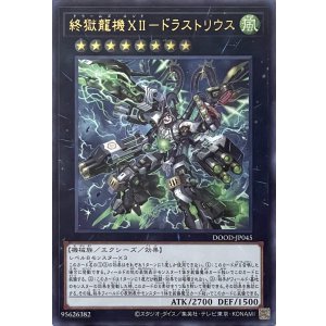 画像1: 終獄龍機XII－ドラストリウス【ウルトラレア】DOOD-JP045