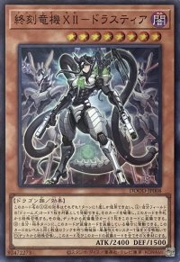 終刻竜機XII－ドラスティア【スーパーレア】DOOD-JP008