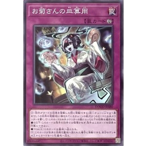 画像1: お菊さんの皿算用【ノーマルレア】DOOD-JP080