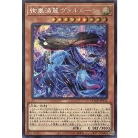 絢嵐渦麗ヴァルルーン【シークレットレア】DOOD-JP016