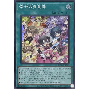 画像1: 幸せの多重奏【スーパーレア】DOOD-JP065
