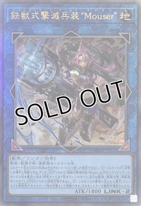 鉄獣式撃滅兵装“Mouser”【アルティメットレア】DOOD-JP051