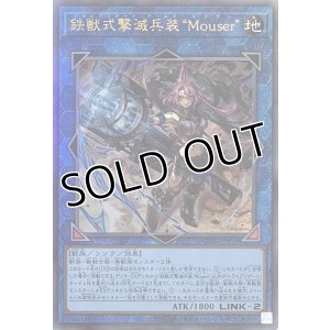 画像1: 鉄獣式撃滅兵装“Mouser”【アルティメットレア】DOOD-JP051