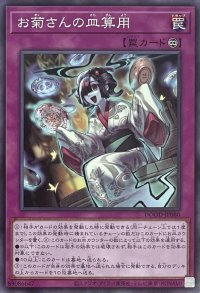 お菊さんの皿算用【ノーマルレア】DOOD-JP080