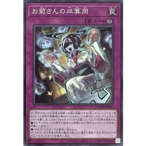 画像1: お菊さんの皿算用【ノーマルレア】DOOD-JP080