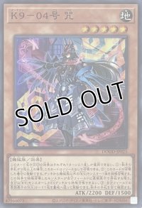 K９－０４号 咒【スーパーレア】DOOD-JP025