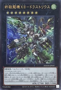 終獄龍機XII－ドラストリウス【ウルトラレア】DOOD-JP045