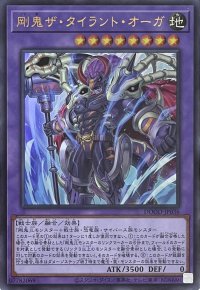 剛鬼ザ・タイラント・オーガ【ウルトラレア】DOOD-JP036