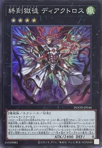 終刻獄徒 ディアクトロス【スーパーレア】DOOD-JP046