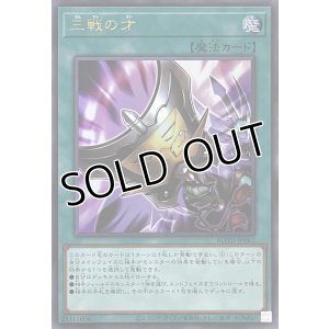 画像1: 三戦の才【ウルトラレア】ROTD-JP062
