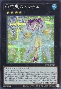 六花聖ストレナエ【シークレットレア】ROTD-JP046