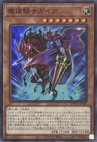 魔道騎士ガイア【スーパーレア】ROTD-JP001