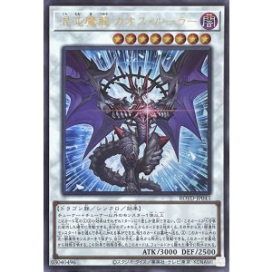 画像1: 混沌魔龍 カオス・ルーラー【ウルトラレア】ROTD-JP043