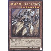 教導の騎士フルルドリス【アルティメットレア】ROTD-JP008