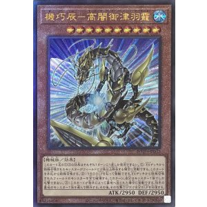 画像1: 機巧辰－高闇御津羽靇【アルティメットレア】ROTD-JP032