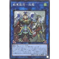 戦華盟将－双龍【スーパーレア】ROTD-JP048