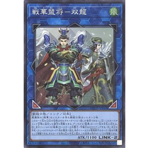 画像1: 戦華盟将－双龍【スーパーレア】ROTD-JP048