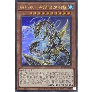 画像1: 機巧辰－高闇御津羽靇【ウルトラレア】ROTD-JP032