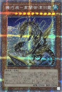 機巧辰－高闇御津羽靇【プリズマティックシークレットレア】ROTD-JP032