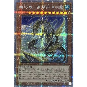 画像1: 機巧辰－高闇御津羽靇【プリズマティックシークレットレア】ROTD-JP032