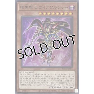 画像1: 暗黒騎士ガイアソルジャー【スーパーレア】ROTD-JP004