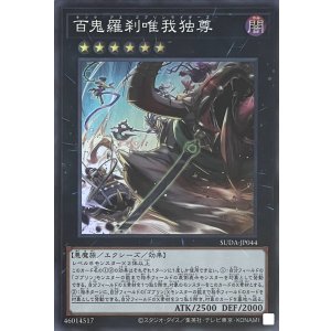 画像1: 百鬼羅刹唯我独尊【スーパーレア】SUDA-JP044