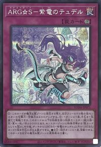 ARG☆S－紫電のテュデル【シークレットレア】SUDA-JP071