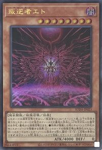 叛逆者エト【ウルトラレア】SUDA-JP023