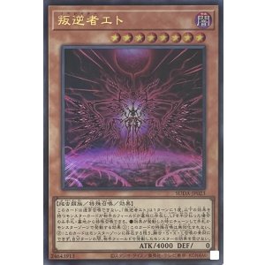 画像1: 叛逆者エト【ウルトラレア】SUDA-JP023