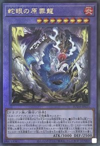蛇眼の原罪龍【アルティメットレア】SUDA-JP035