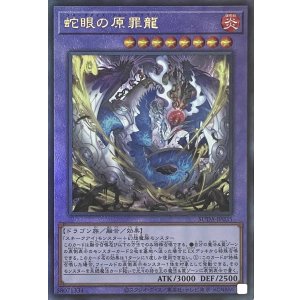 画像1: 蛇眼の原罪龍【アルティメットレア】SUDA-JP035