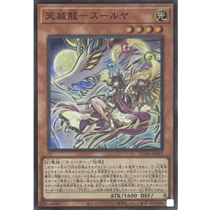 画像1: 天威龍－スールヤ【スーパーレア】SUDA-JP021