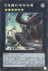 百鬼羅刹唯我独尊【シークレットレア】SUDA-JP044
