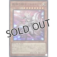 教導の騎士フルルドリス【スーパーレア】CH01-JP015