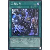三戦の号【スーパーレア】CH01-JP030