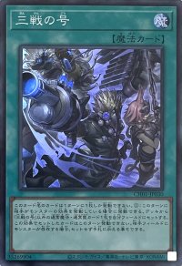 三戦の号【スーパーレア】CH01-JP030
