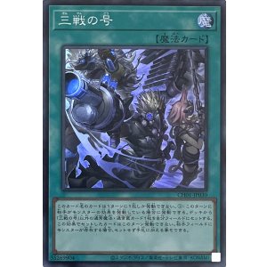 画像1: 三戦の号【スーパーレア】CH01-JP030