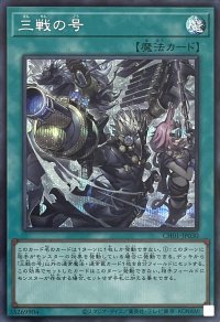三戦の号【シークレットレア】CH01-JP030