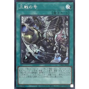 画像1: 三戦の号【シークレットレア】CH01-JP030