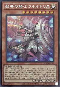 教導の騎士フルルドリス【シークレットレア】CH01-JP015