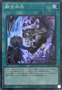 融合派兵【スーパーレア】CH01-JP029