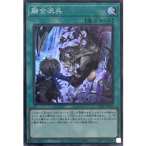 画像1: 融合派兵【スーパーレア】CH01-JP029