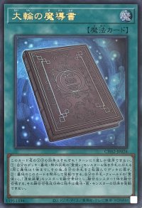 大輪の魔導書【ウルトラレア】CH02-JP028