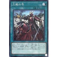 三戦の号【ノーマル】TT01-JPA17