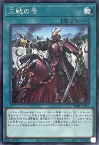 三戦の号【ノーマル】TT01-JPA17