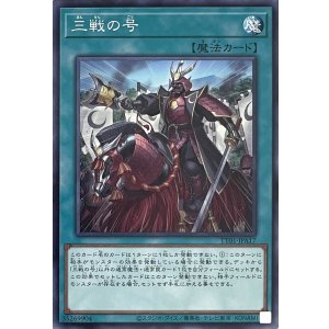 画像1: 三戦の号【ノーマル】TT01-JPA17