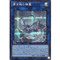 青き眼の精霊【シークレットレア】SD47-JPP08