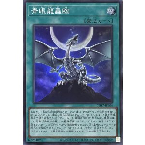 画像1: 青眼龍轟臨【スーパーレア】SD47-JPP04