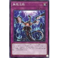 無限泡影【ノーマル】SD47-JP031