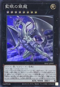 藍眼の銀龍【スーパーレア】SD47-JPP07